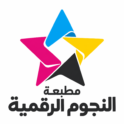 مطابع النجوم الرقمية